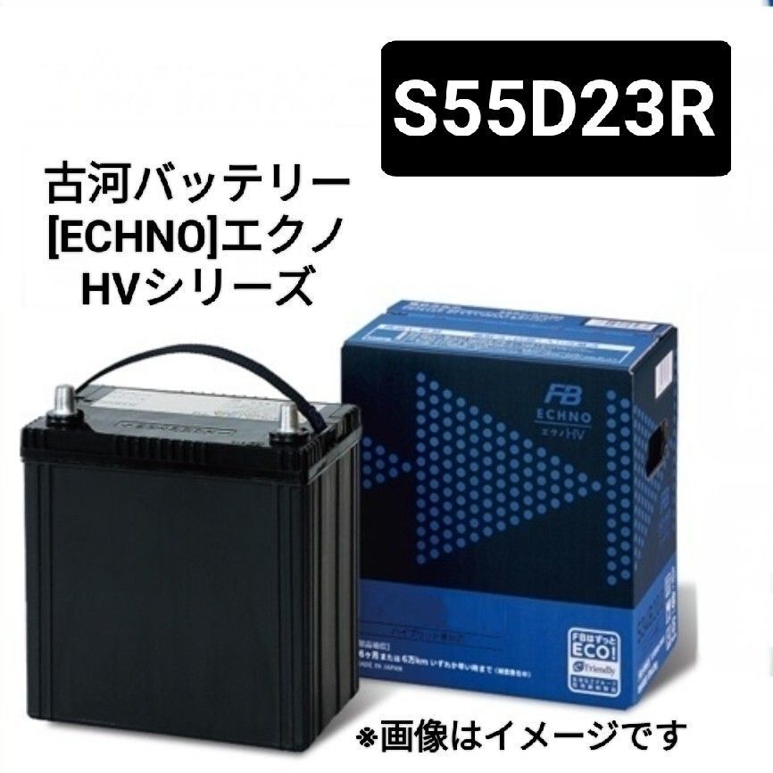 古河電池 S55D23R バッテリー SAI K10系 ハリアーハイブリッド U65系 カムリハイブリッド V50系 レクサスHS F10系 FURUKAWA