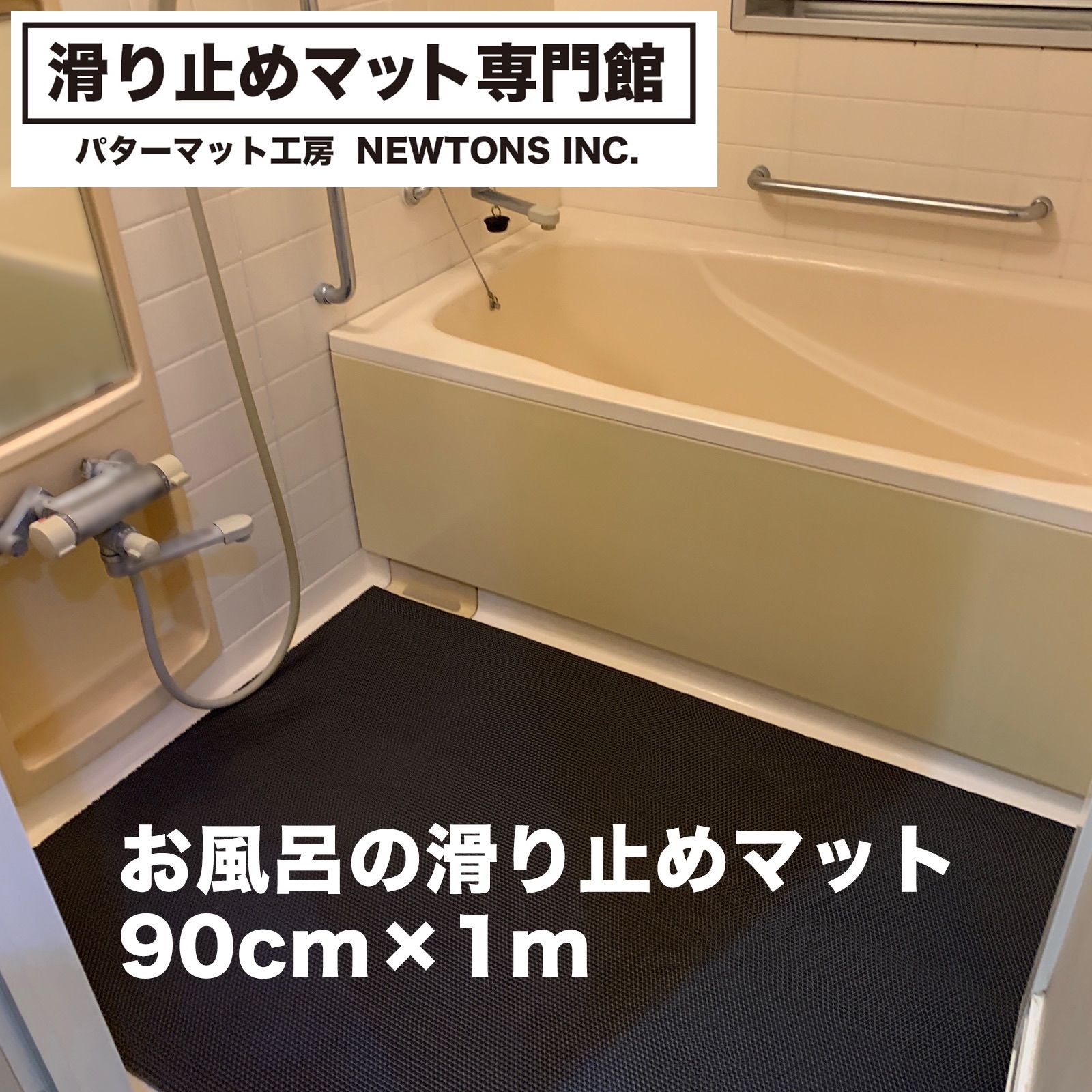 お風呂の滑り止めマット 90cm×1m [1枚入り] [グレー] 高規格6mm厚 浴場