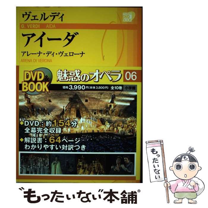 中古】 アイーダ アレーナ・ディ・ヴェローナ (小学館DVD book