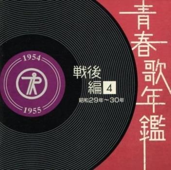 青春歌年鑑 戦後編4 昭和29年～30年 1954年～55年 2CD 【CD
