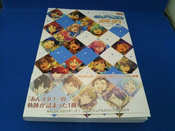 あんさんぶるスターズ!公式ビジュアルファンブック(vol.4) KADOKAWA