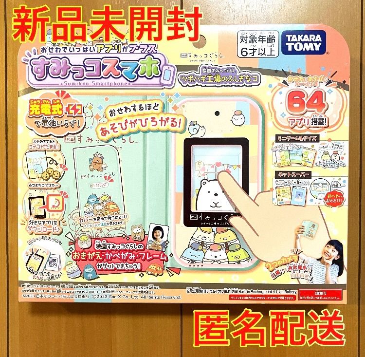 すみっコぐらし おせわでいっぱい アプリがプラス すみっコスマホ 映画  