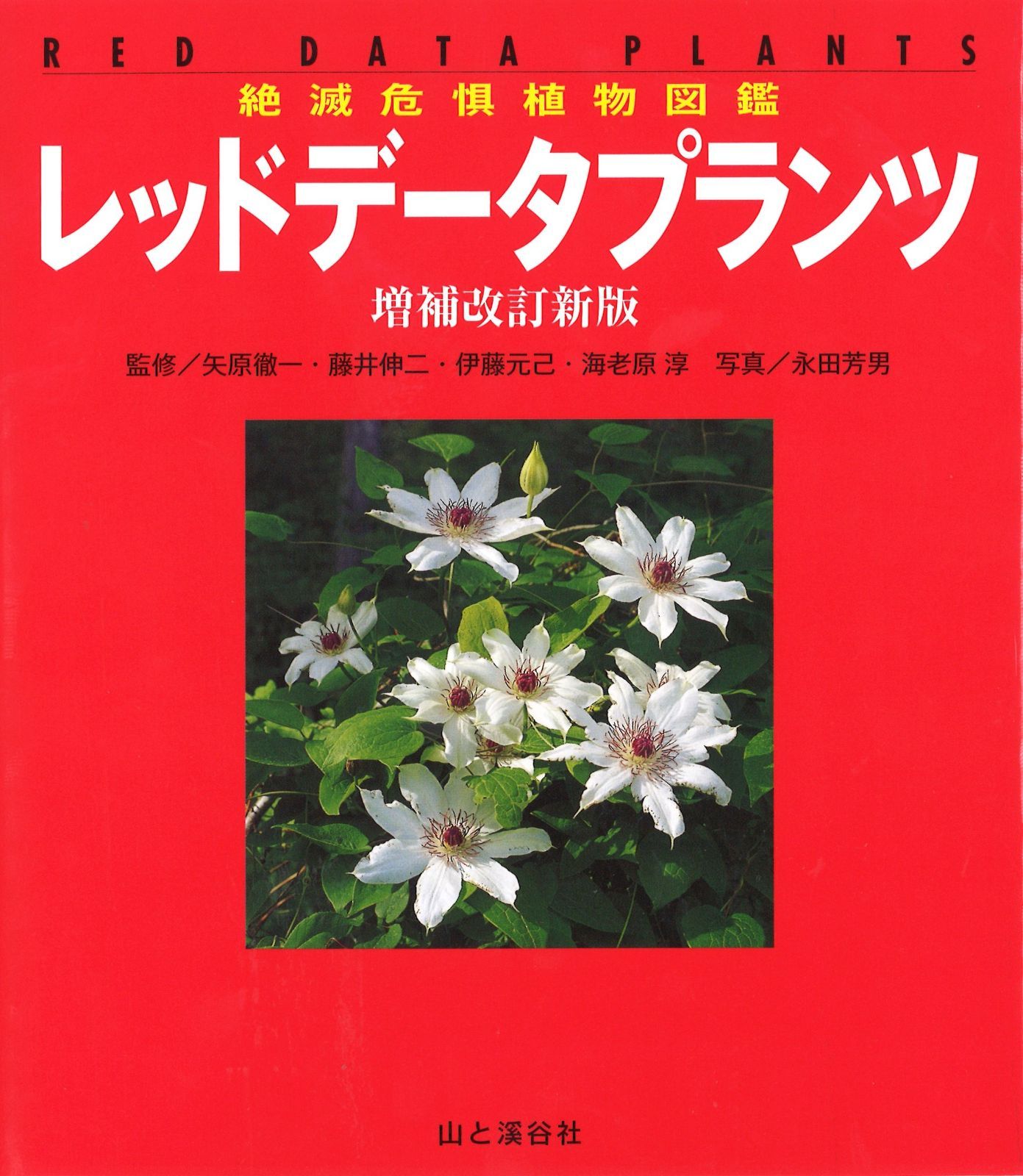 絶滅危惧植物図鑑 レッドデータプランツ 増補改訂新版