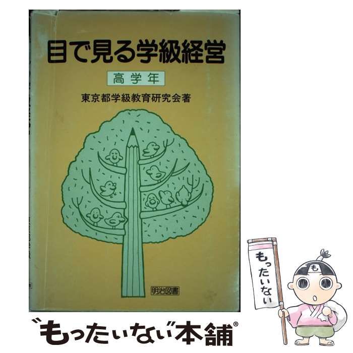 【中古】 目で見る　学級経営 高学年/明治図書出版/東京都学級教育研究会 目で見る 学級経営 高学年 / 東京都学級教育研究会 / 明治図書