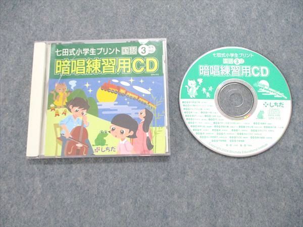 ☆CDのみ☆七田式小学生プリント 国語2年生対応 暗唱練習用CD - キッズ
