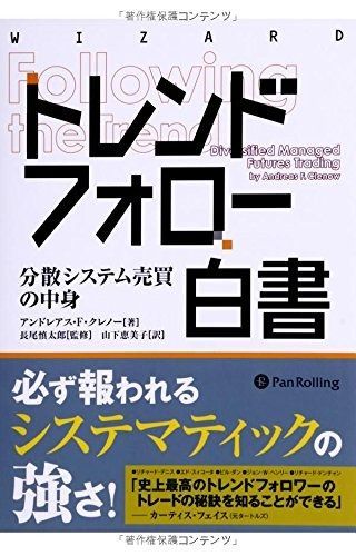 トレンドフォロー白書 (ウイザードブックシリーズ) トレンドフォロー白書 (ウイザードブックシリーズ （ウィザード パンローリング ⁄ トレンド