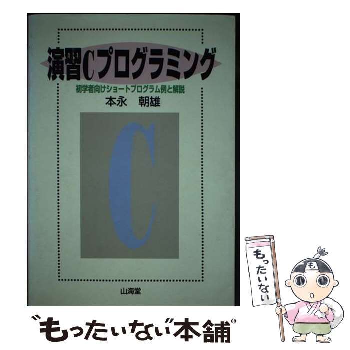 【中古】 演習Cプログラミング 初学者向けショートプログラム例と解説 / 本永 朝雄 / 山海堂