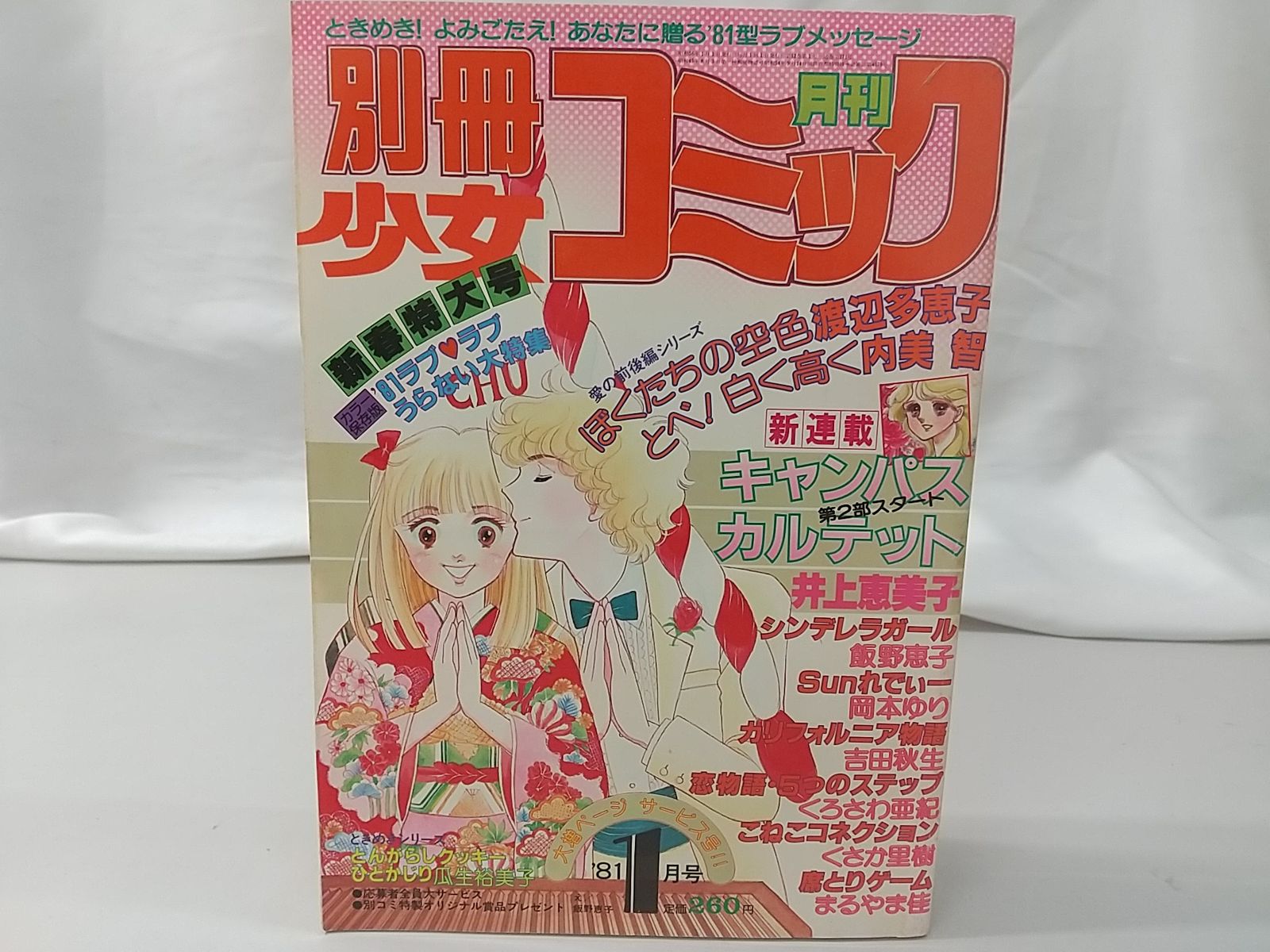 別冊少女コミック 1981年1月号 小学館 - メルカリ