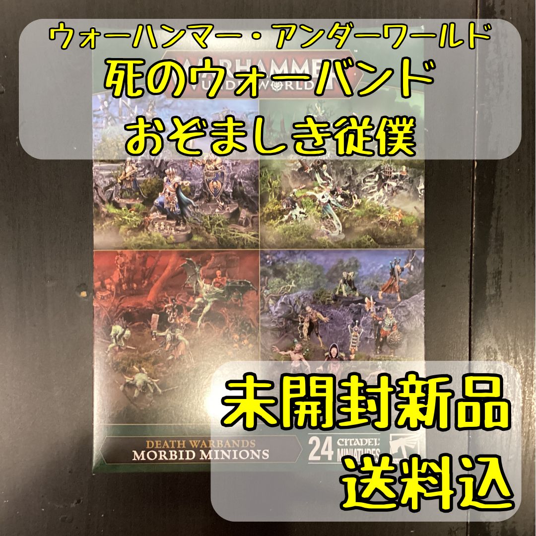 ウォーハンマーアンダーワールド 死のウォーバンド おぞましき従僕 Death Warbands Morbid Minions