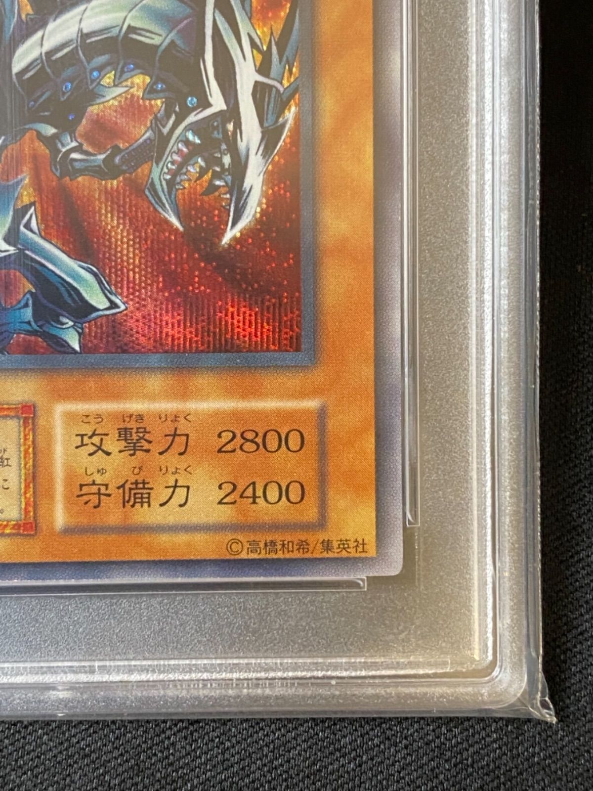 PSA8 レッドアイズ・ブラックメタルドラゴン 初期