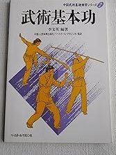 武術基本功 中国武術基礎練習シリーズ 2