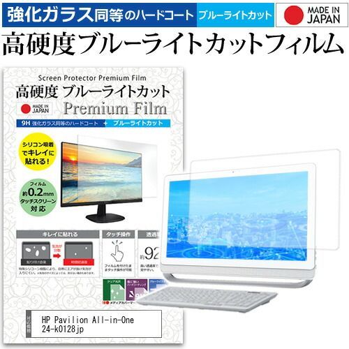 HP Pavilion All-in-One 24-k0128jp [23.8インチ] 保護 フィルム カバー シート 強化ガラス同等の硬度9H ブルーライトカット クリア 光沢 液晶保護 フィルム メール便送料無料 jgs