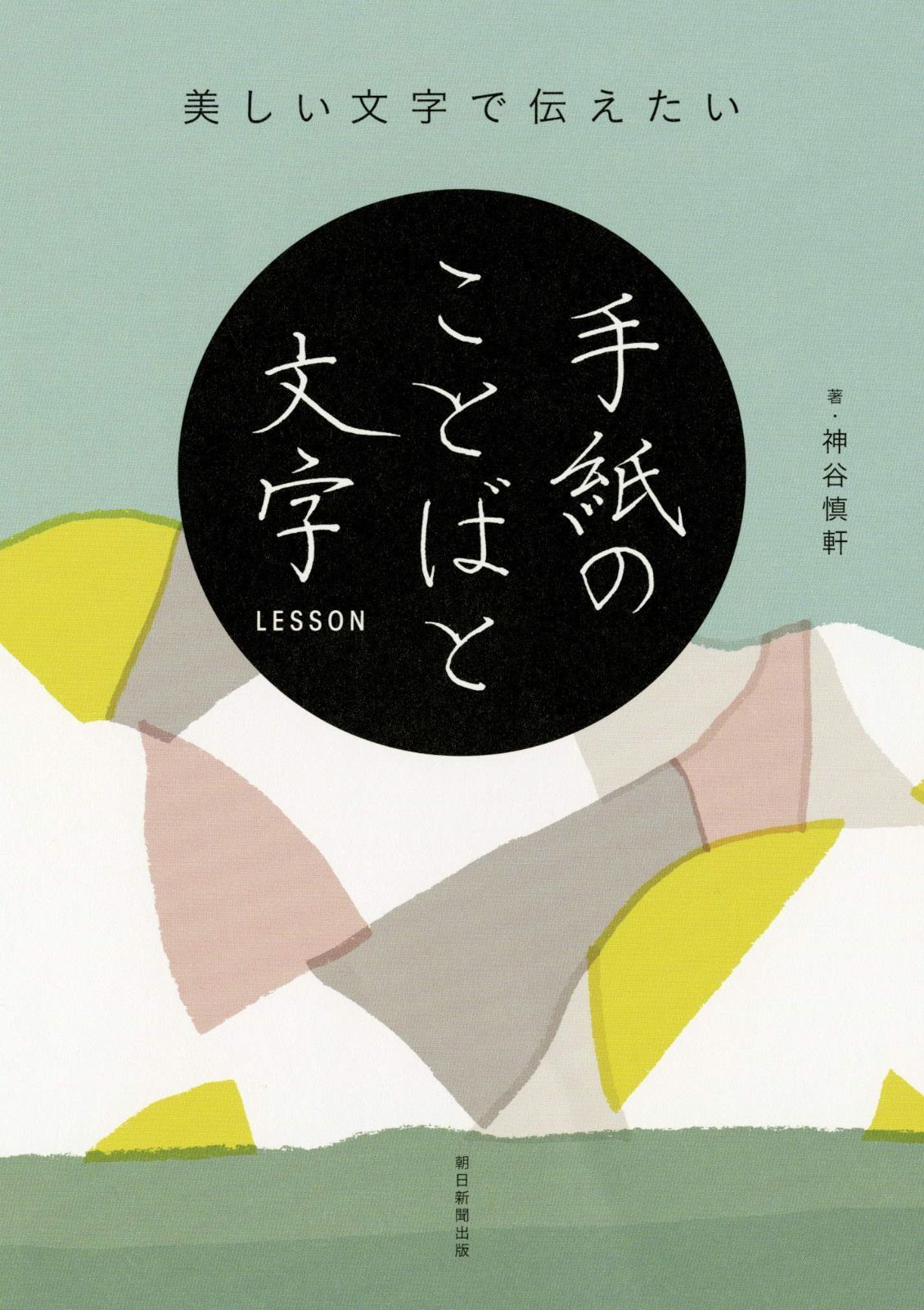 美しい文字で伝えたい 手紙のことばと文字LESSON その他