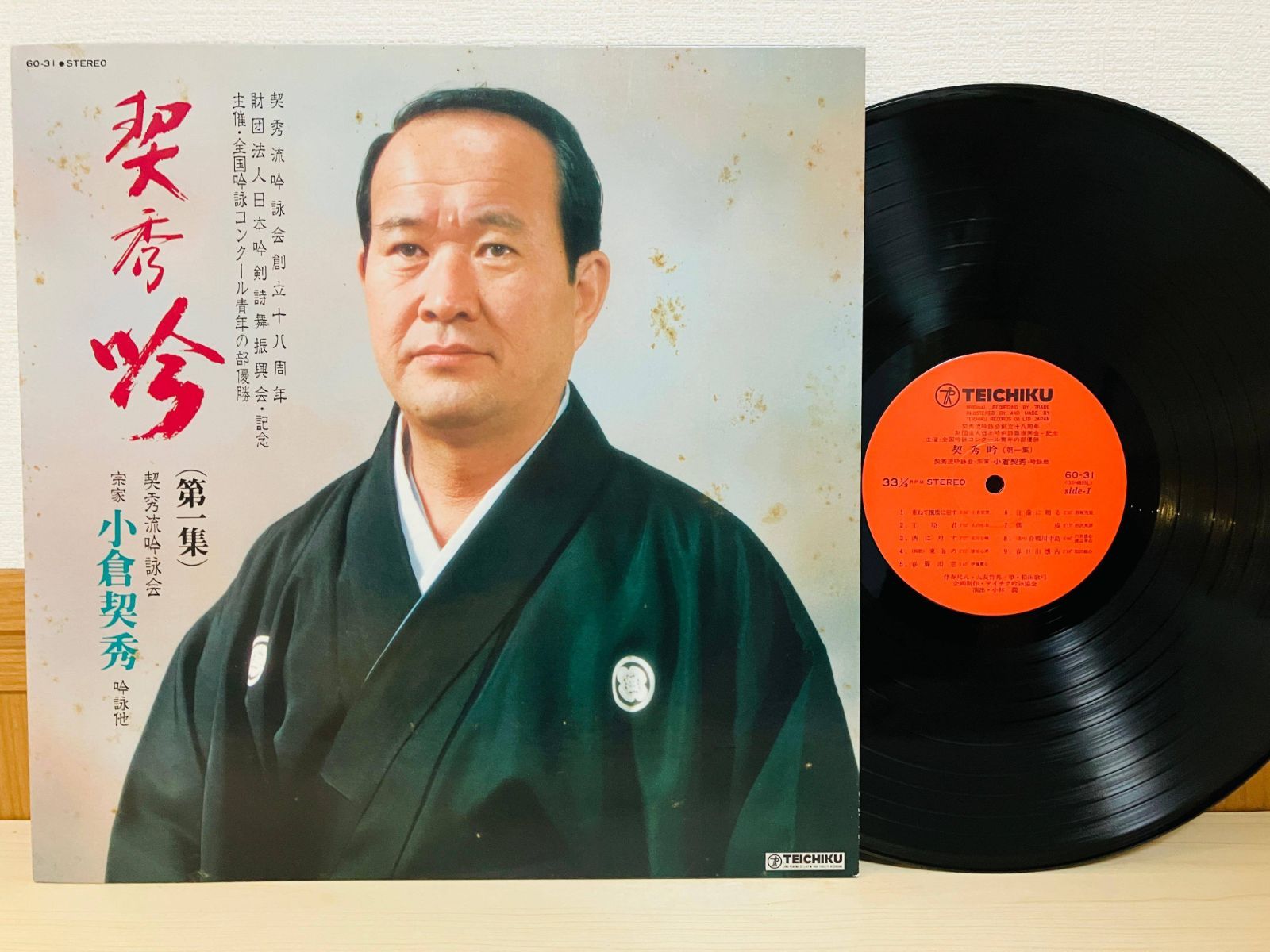 クラシックLPレコード　※ばら売り可能 LP 契秀吟 第一集 小倉契秀 契秀流吟詠会 レコード 60-31 L16