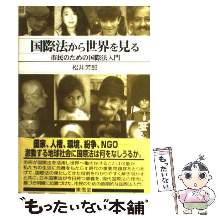 【中古】 国際法から世界を見る 市民のための国際法入門 / 松井 芳郎 / 東信堂