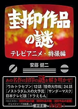 【中古】封印作品の謎 テレビアニメ・特撮編