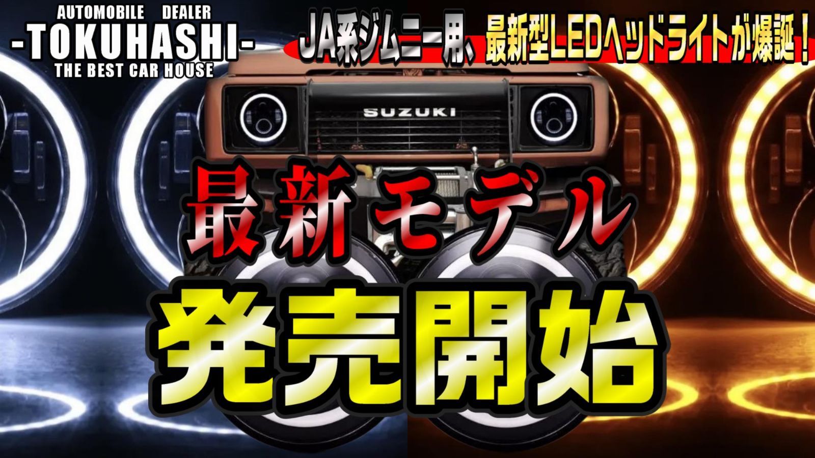 保証付送料無料！デイライト付きLEDヘッドライト マイナスコントロール