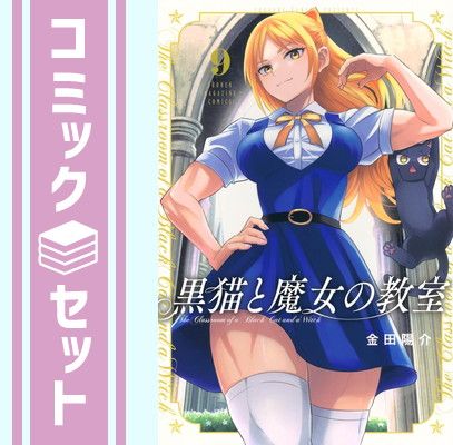 美品！初版未開封品/黒猫と魔女の教室の全巻セット寄宿
