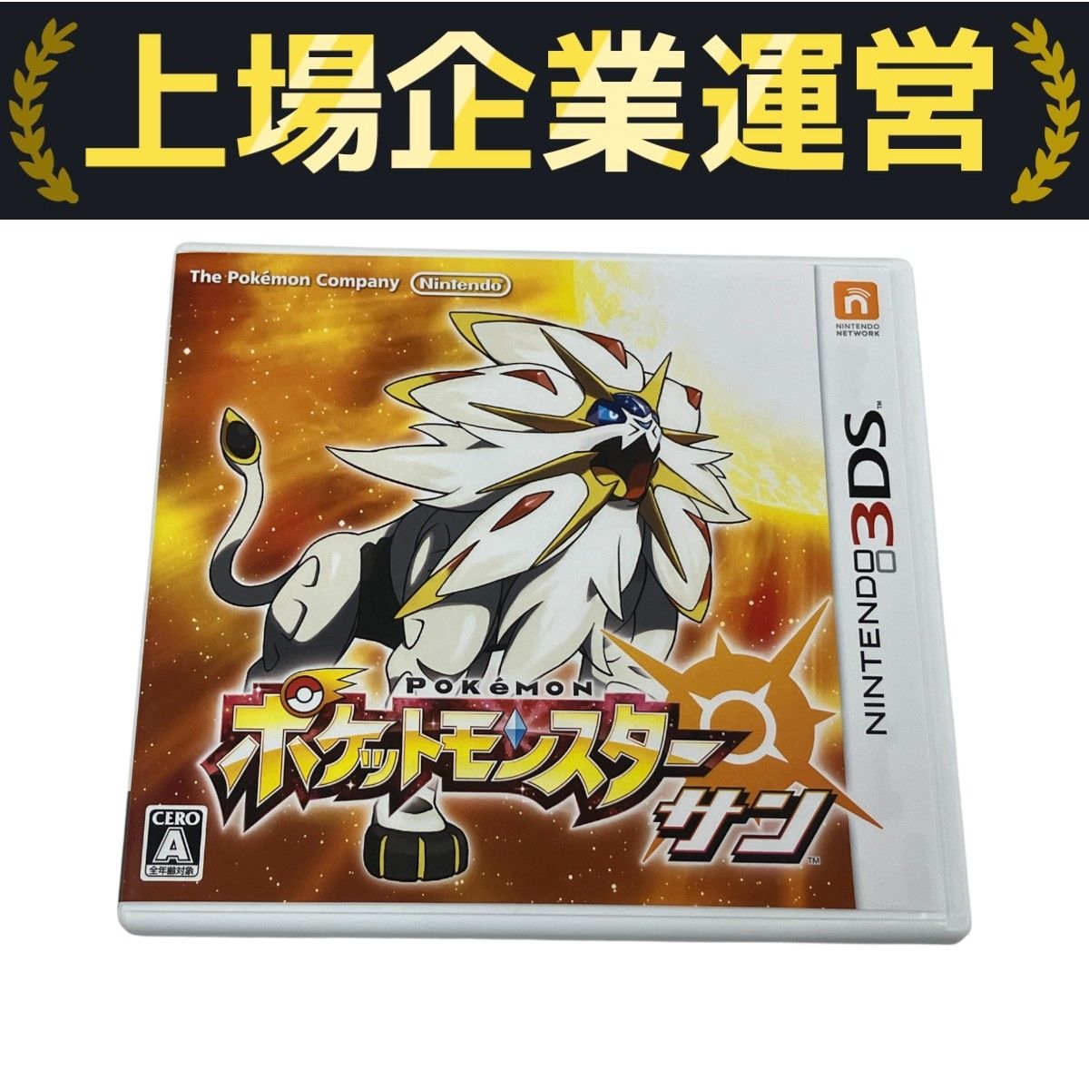 専用中古ソフト ポケットモンスター サン Nintendo 3DS ポケットモンスター サン ポケモン ゲーム ソフト