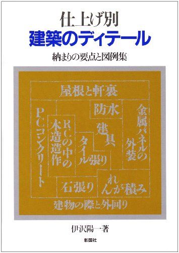 仕上げ別建築のディテール: 納まりの要点と図例集／伊沢 陽一