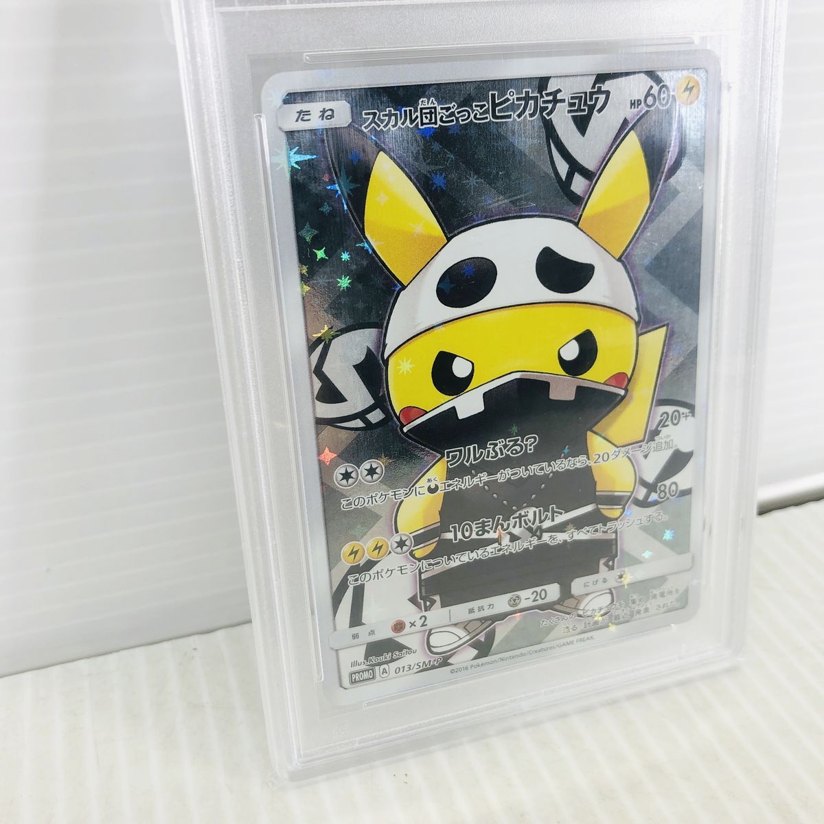 PSA10 スカル団ごっこピカチュウ ポンチョ 013/SM-P プロモ ① - メルカリ