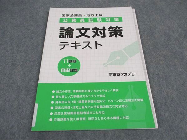 TAC 公務員試験対策 国家公務員 地方上級 論文対策テキスト 2022年合格 