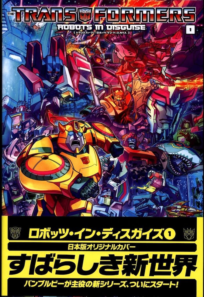 ヴィレッジブックス アンドリュー グリフィス !! トランスフォーマー ロボッツ イン ディスガイズ 帯付 1