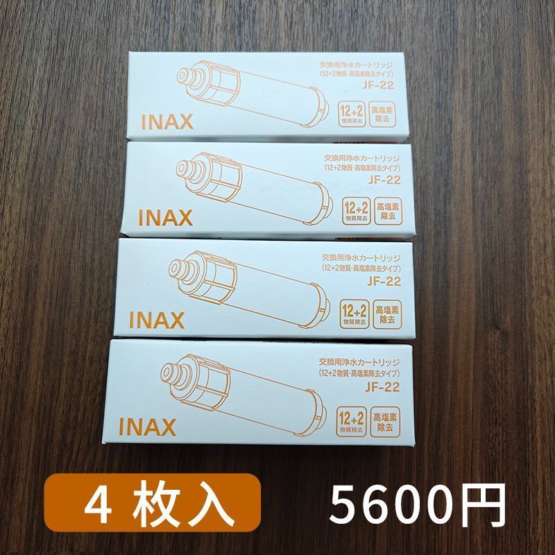INAX 浄水器カートリッジ JF-22 4個セット LIXIL INAX 交換用