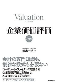 【中古-非常に良い】 企業価値評価【入門編】