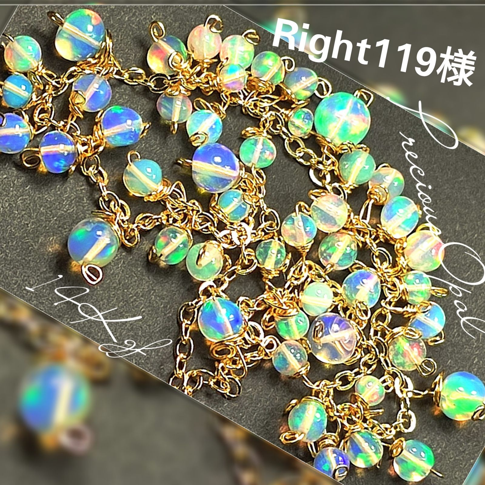Right119様用 最高品質 プレシャスオパール 14Kgf ブレスレット 