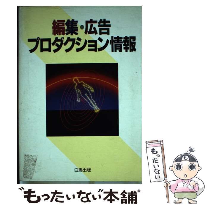 中古】 編集・広告プロダクション情報 / 白馬出版 / 白馬出版 - メルカリ