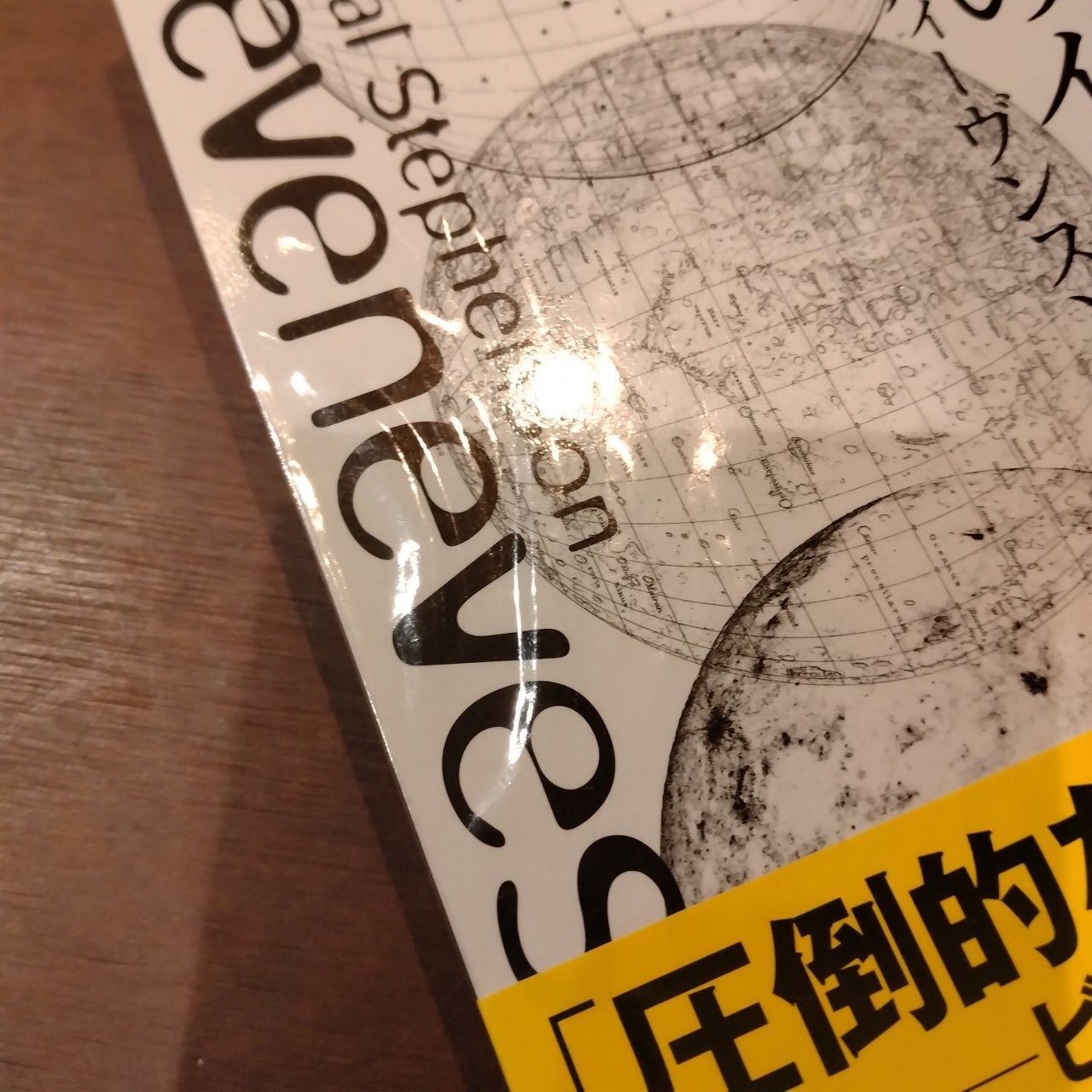 ３冊セット] 七人のイヴ ⅠⅡⅢ ニール・スティーヴンスン - メルカリ