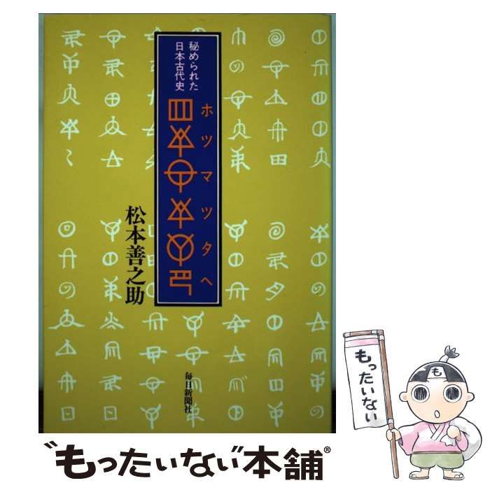 秘められた日本古代史　ホツマツタへ　松本善之助　毎日新聞社 ホツマツタヘ: 秘められた日本古代史 | 松本 善之助 |本 | 通販