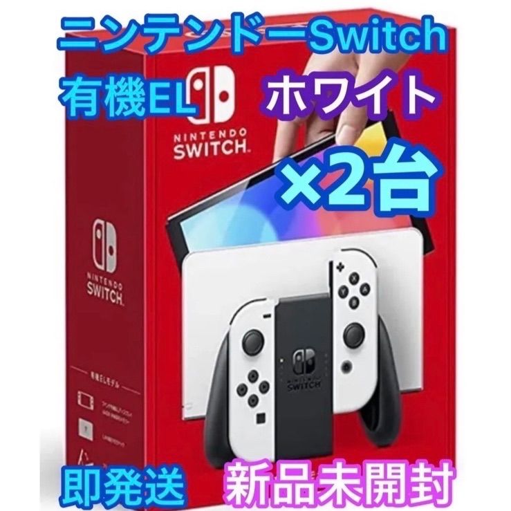 新品未開封Nintendo Switch本体 有機ELモデル ホワイト2台セット 