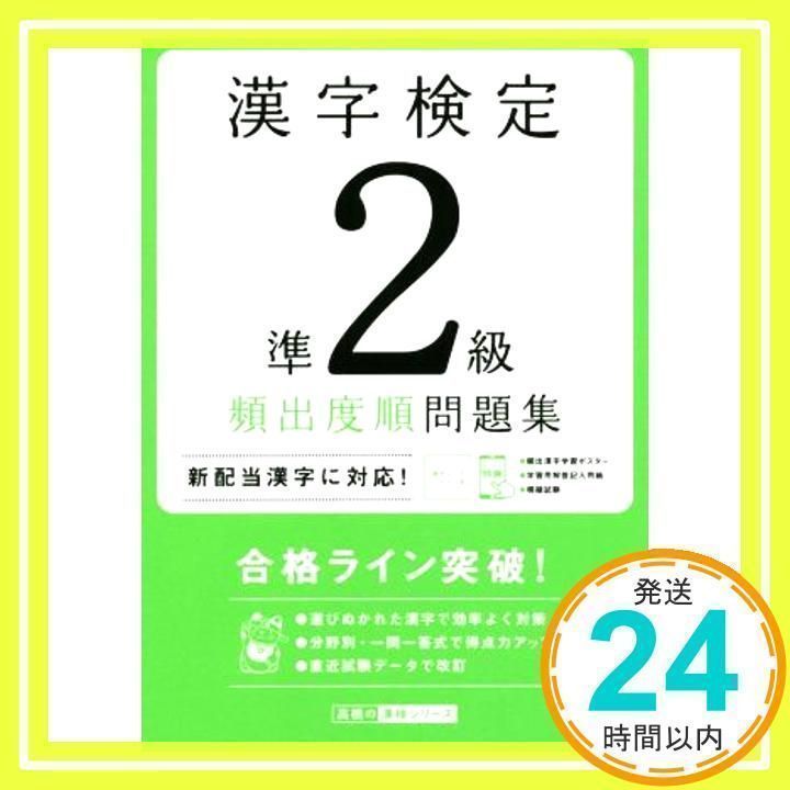 漢字検定準2級〔頻出度順〕問題集 (高橋の漢検シリーズ) [単行本（ソフトカバー）] [Aug 05, 2020] 資格試験対策研究会_02 -  メルカリ