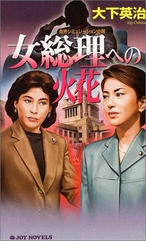 女総理への火花 ジョイ ノベルス