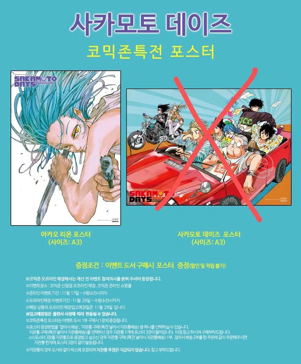 サカモトデイズ Comiczone レオニアン ポスター ブランチペネトレーション