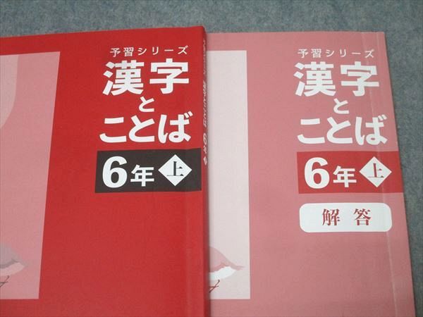 四谷大塚予習シリーズ６年国語4冊セット 四谷大塚 6年 予習シリーズ 国語 漢字とことば 上 341114-2
