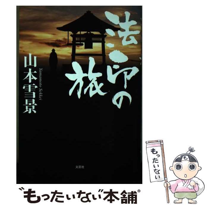 【中古】 法印の旅 / 山本 雪景 / 文芸社