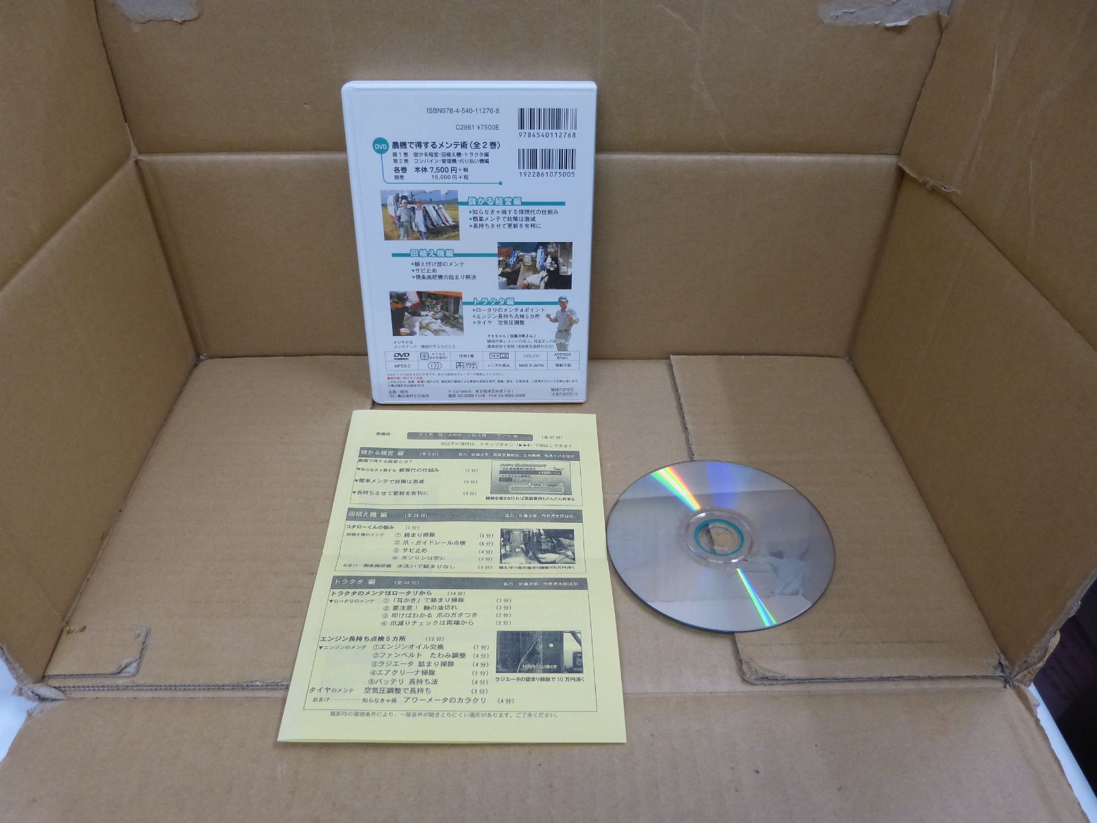 116-h サトちゃんの農機で得するメンテ術: 誰でもできる儲けが増える (第1巻) (農文協DVDビデオ) 農文協 (著) 農山漁村文化協会 9784540112768