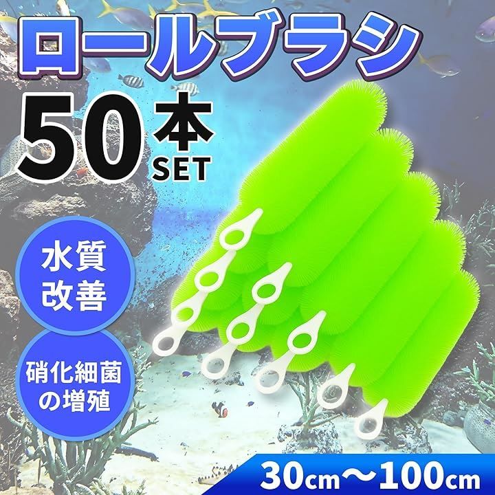 Lezalic ロールフィルター 50本セット グリーン ロールブラシ ろ過 大型 水槽 池 錦鯉 濾過 外部 ろ材 汚れ除去 40cm