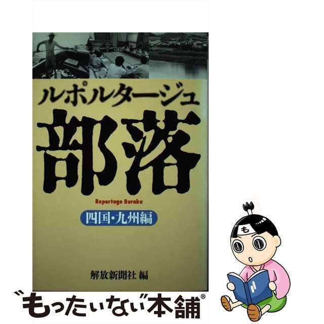 中古】 ルポルタージュ部落 四国・九州編 / 解放新聞社 / 解放出版社 - メルカリ