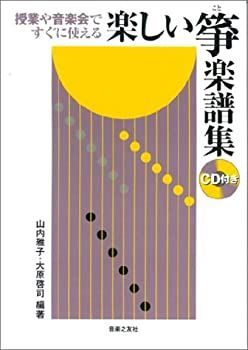 【】 授業や音楽会ですぐに使える 楽しい箏楽譜集 山内雅子・大原啓司 編著