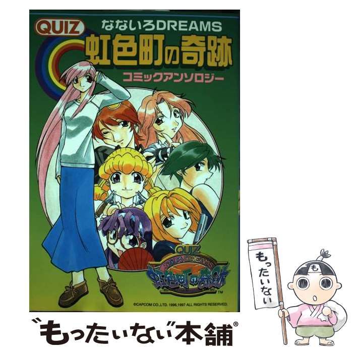 【中古】 Ｑｕｉｚなないろｄｒｅａｍｓ虹色町の奇跡コミックアンソロジー/新声社/コミックゲーメスト編集部 中古】 QUIZなないろDREAMS虹色町の奇跡コミックアンソロジー
