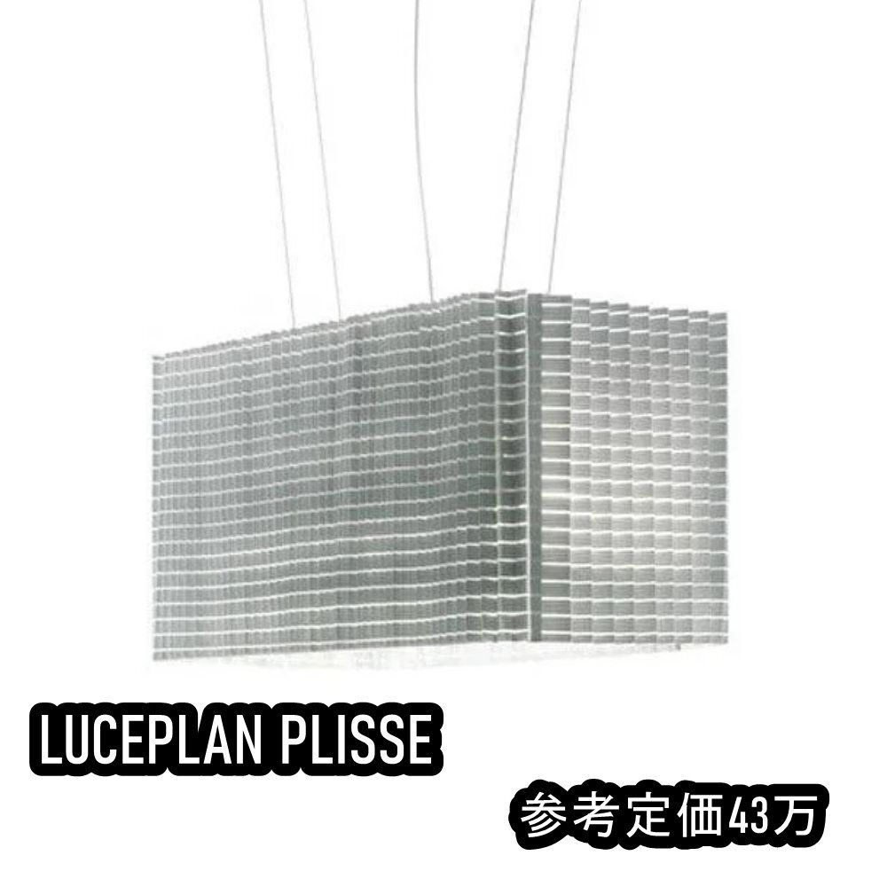 送料無料 展示品 LUCEPLAN PLISSE ルーチェプラン プリッセ シャンデリア 参考定価43万 白 インテリア 照明 沖縄 離島 配送不可 併 JC2A