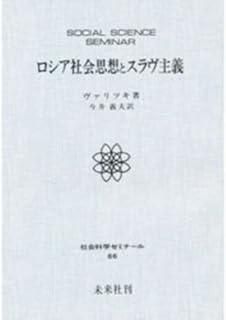 ロシア社会思想とスラヴ主義 (1979年) (社会科学ゼミナール〈66〉) 本 ロシア社会思想とスラヴ主義 (1979年) (社会科学ゼミナール〈66〉)