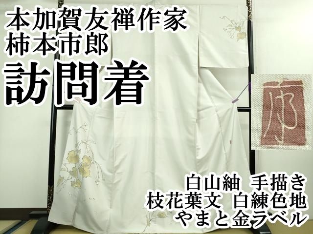 平和屋着物○本加賀友禅作家 柿本市郎 小紋 草花文 銀糸 正絹 逸品