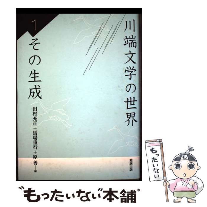 川端文学の世界 1 その生成 | 田村充正 馬場重行 原善 | 勉誠出版