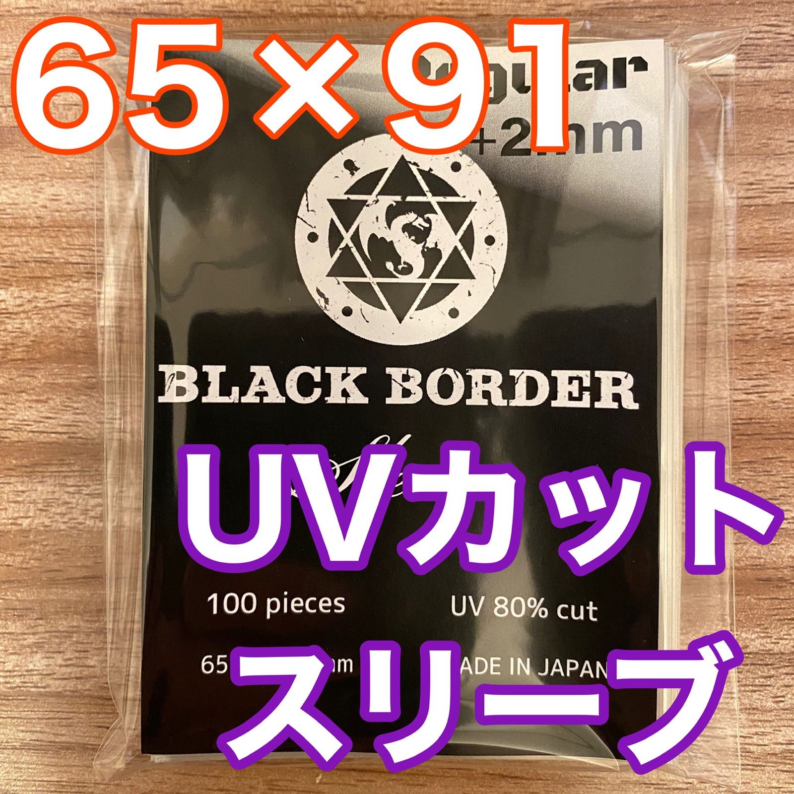 ブラックボーダー UVカットスリーブ100枚入 - メルカリ