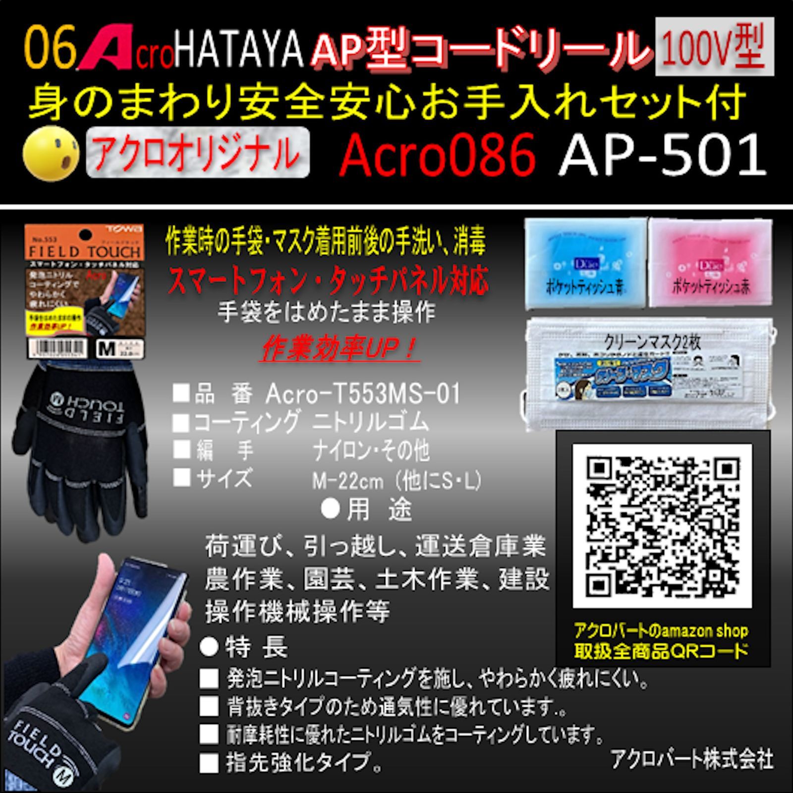 Acro086&HATAYAAP型コードリールAP501身のまわり手入れセット付
